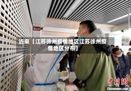近来【江苏徐州疫情地区江苏徐州疫情地区分布】