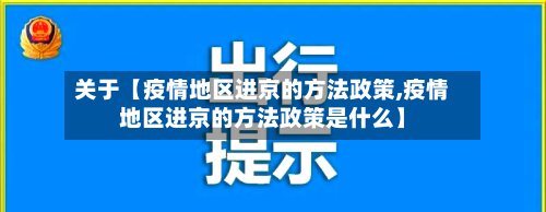 关于【疫情地区进京的方法政策,疫情地区进京的方法政策是什么】-第2张图片