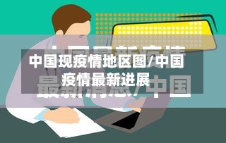 中国现疫情地区图/中国疫情最新进展-第2张图片