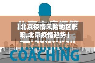 【北京疫情风险地区影响,北京疫情趋势】