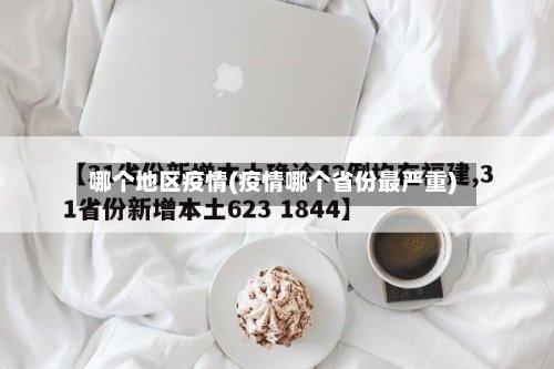 哪个地区疫情(疫情哪个省份最严重)