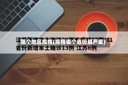 哪个地区疫情(疫情哪个省份最严重)-第3张图片