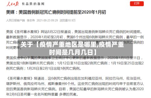 关于【疫情严重地区是哪里,疫情严重时间是几月几日】