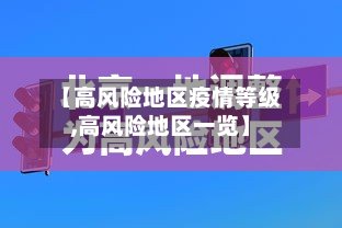 【高风险地区疫情等级,高风险地区一览】-第2张图片
