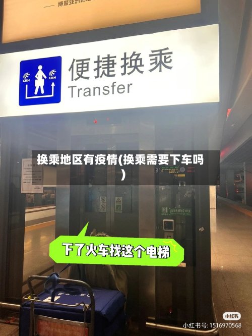 换乘地区有疫情(换乘需要下车吗)