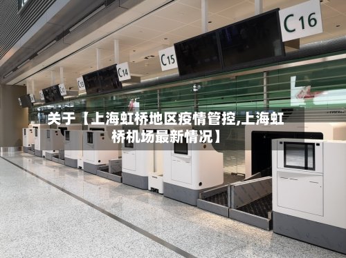 关于【上海虹桥地区疫情管控,上海虹桥机场最新情况】