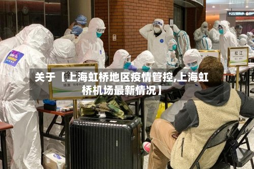 关于【上海虹桥地区疫情管控,上海虹桥机场最新情况】-第2张图片
