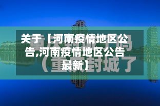关于【河南疫情地区公告,河南疫情地区公告最新】-第2张图片