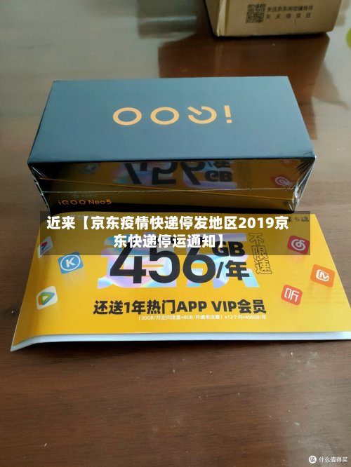 近来【京东疫情快递停发地区2019京东快递停运通知】-第2张图片