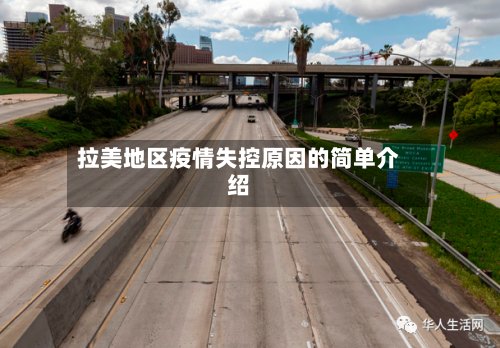 拉美地区疫情失控原因的简单介绍-第2张图片