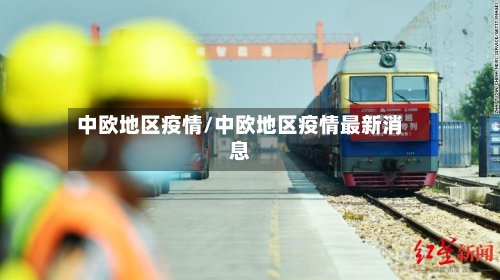 中欧地区疫情/中欧地区疫情最新消息-第2张图片