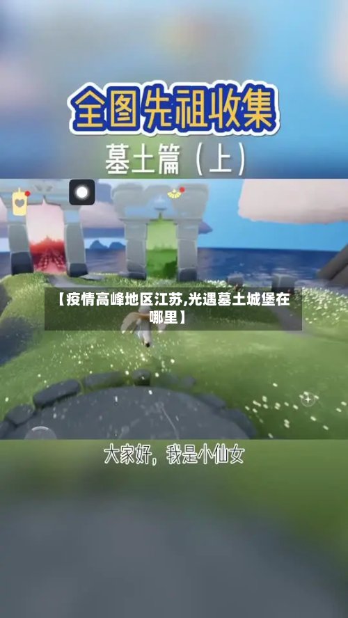 【疫情高峰地区江苏,光遇墓土城堡在哪里】-第3张图片