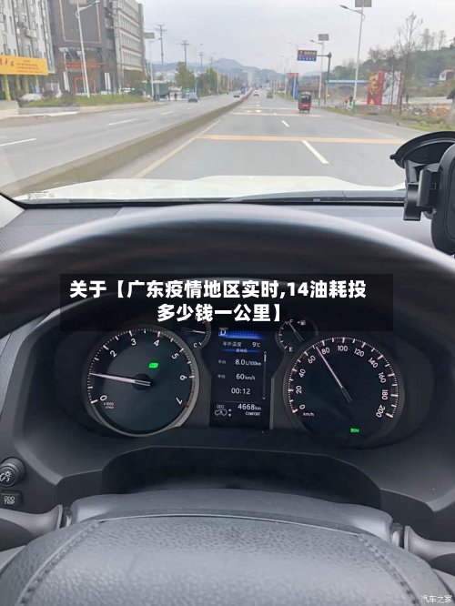关于【广东疫情地区实时,14油耗投多少钱一公里】-第2张图片