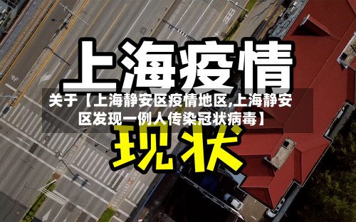 关于【上海静安区疫情地区,上海静安区发现一例人传染冠状病毒】