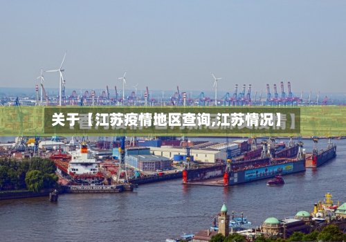关于【江苏疫情地区查询,江苏情况】