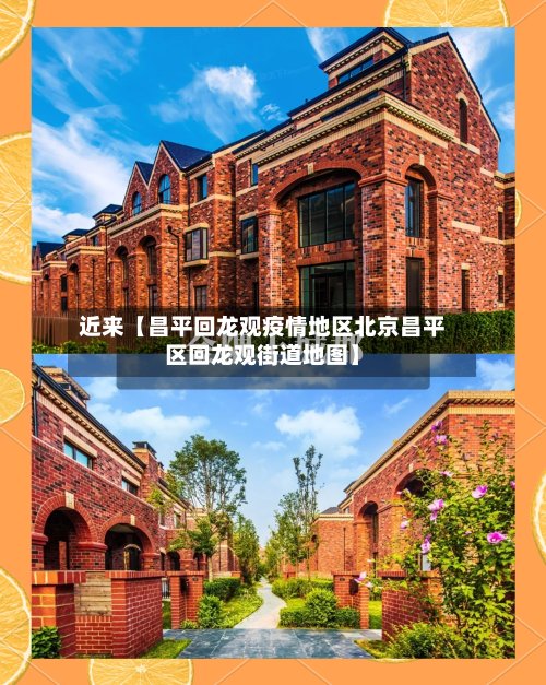 近来【昌平回龙观疫情地区北京昌平区回龙观街道地图】-第3张图片