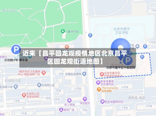 近来【昌平回龙观疫情地区北京昌平区回龙观街道地图】-第2张图片