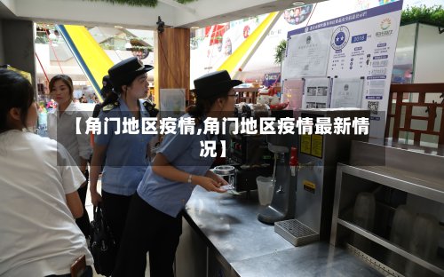 【角门地区疫情,角门地区疫情最新情况】-第3张图片