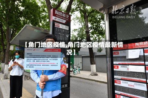 【角门地区疫情,角门地区疫情最新情况】