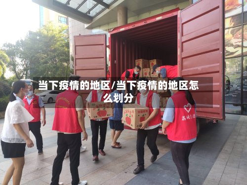 当下疫情的地区/当下疫情的地区怎么划分-第2张图片