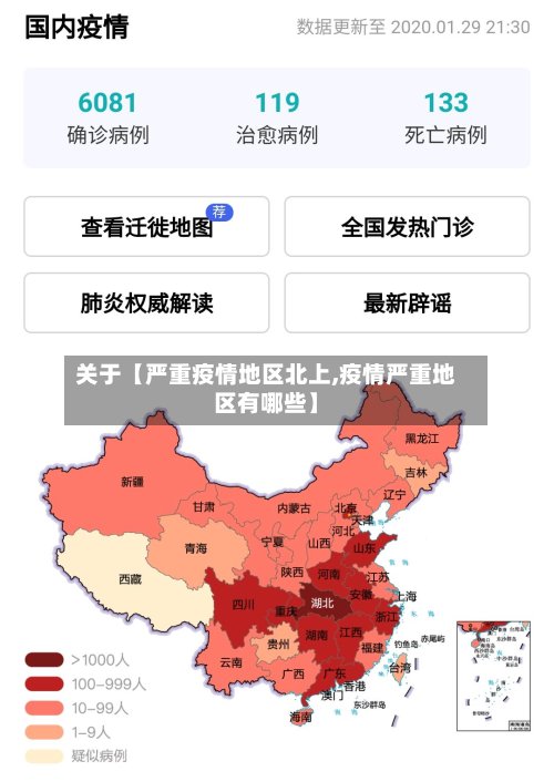 关于【严重疫情地区北上,疫情严重地区有哪些】