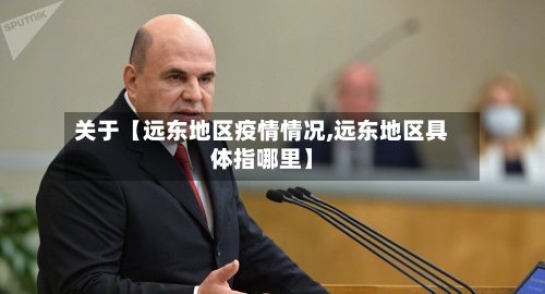 关于【远东地区疫情情况,远东地区具体指哪里】-第2张图片