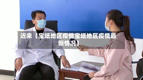 近来【宝坻地区疫情宝坻地区疫情最新情况】-第2张图片