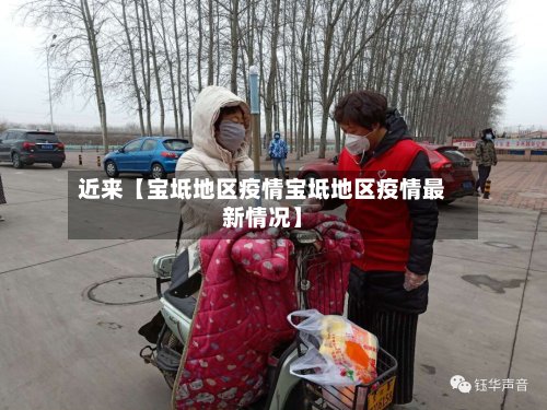 近来【宝坻地区疫情宝坻地区疫情最新情况】-第3张图片