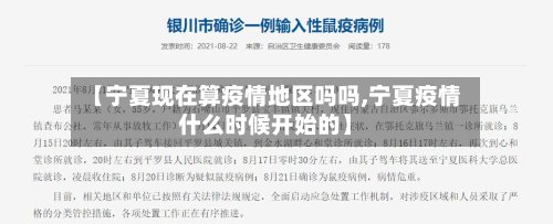 【宁夏现在算疫情地区吗吗,宁夏疫情什么时候开始的】