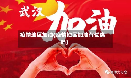 疫情地区加油(疫情地区加油有优惠吗)-第2张图片