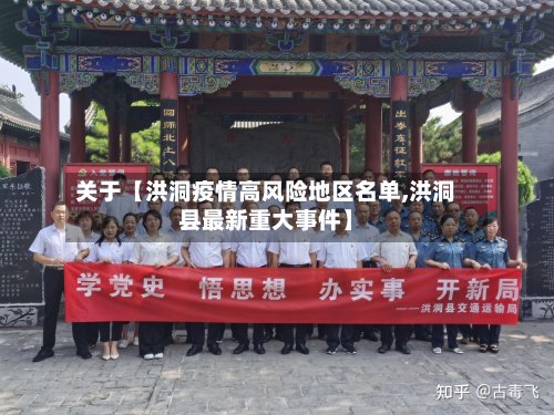 关于【洪洞疫情高风险地区名单,洪洞县最新重大事件】