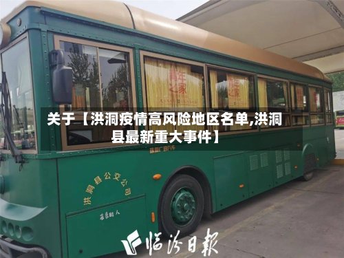 关于【洪洞疫情高风险地区名单,洪洞县最新重大事件】-第2张图片