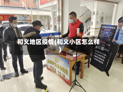 和义地区疫情(和义小区怎么样)