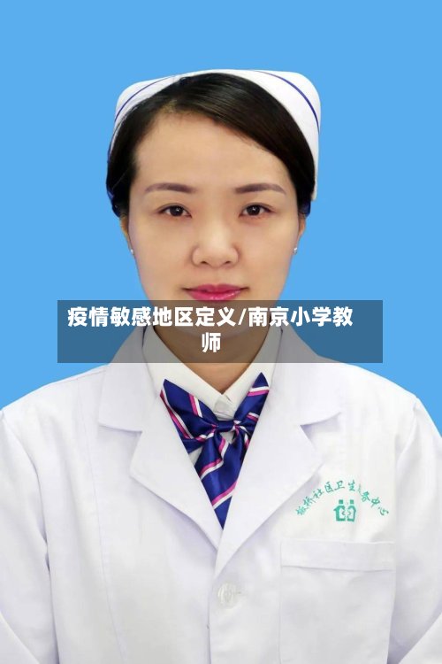 疫情敏感地区定义/南京小学教师