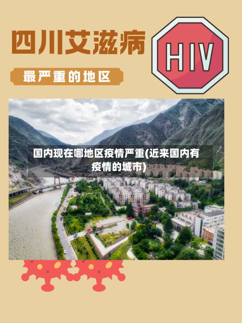 国内现在哪地区疫情严重(近来国内有疫情的城市)