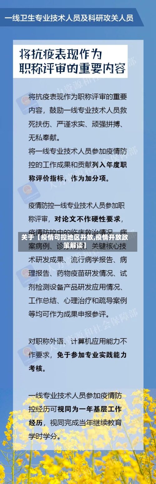 关于【疫情可控地区开放,疫情开放政策解读】
