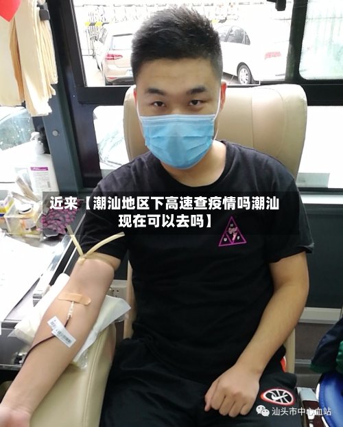 近来【潮汕地区下高速查疫情吗潮汕现在可以去吗】