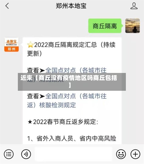 近来【商丘没有疫情地区吗商丘包括】-第2张图片