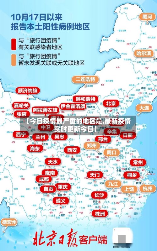 【今日疫情最严重的地区是,最新疫情实时更新今日】