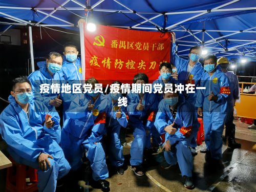 疫情地区党员/疫情期间党员冲在一线