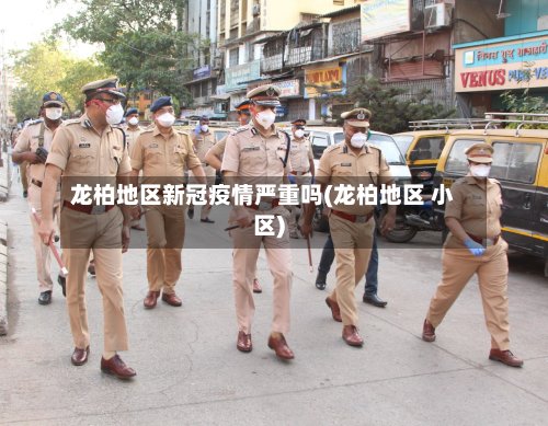 龙柏地区新冠疫情严重吗(龙柏地区 小区)
