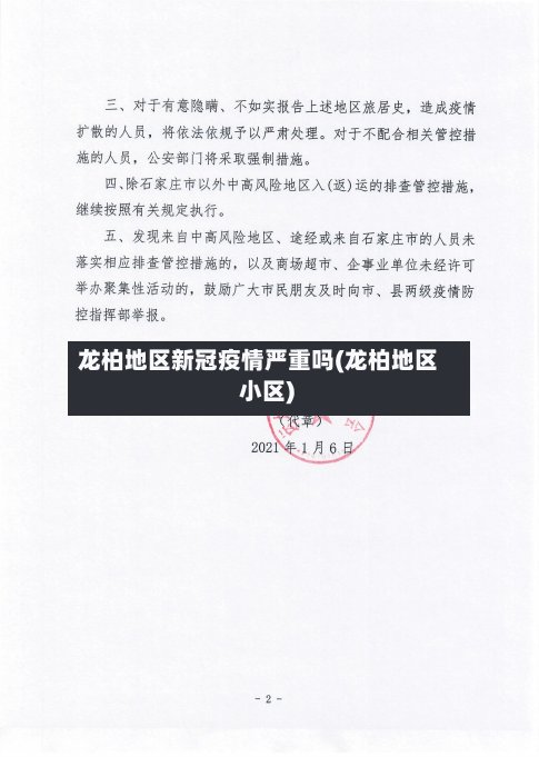 龙柏地区新冠疫情严重吗(龙柏地区 小区)-第2张图片