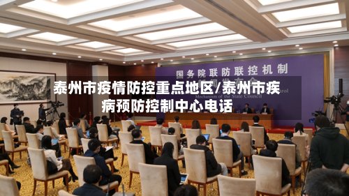 泰州市疫情防控重点地区/泰州市疾病预防控制中心电话