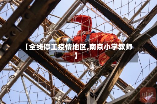 【全线停工疫情地区,南京小学教师】