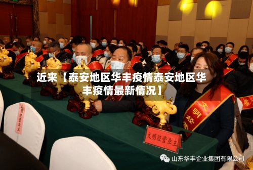 近来【泰安地区华丰疫情泰安地区华丰疫情最新情况】