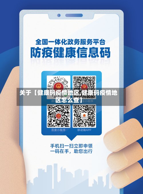 关于【健康码疫情地区,健康码疫情地区怎么查】