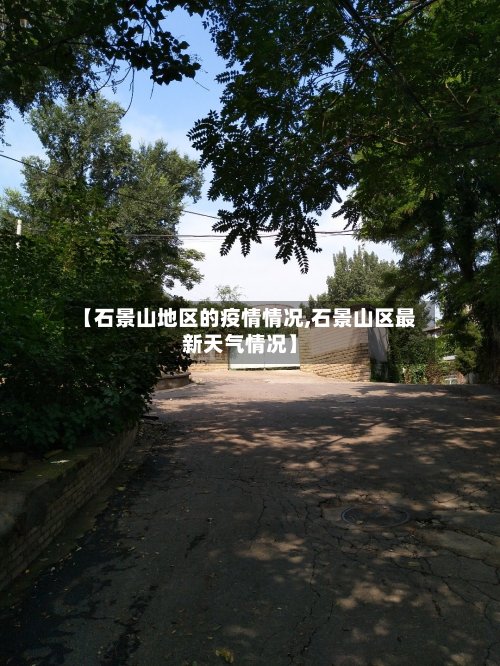 【石景山地区的疫情情况,石景山区最新天气情况】