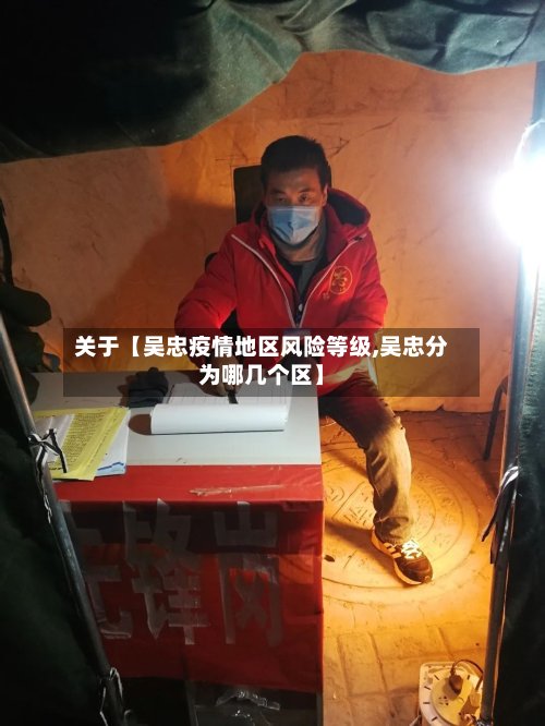 关于【吴忠疫情地区风险等级,吴忠分为哪几个区】-第3张图片