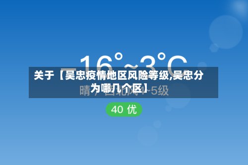 关于【吴忠疫情地区风险等级,吴忠分为哪几个区】