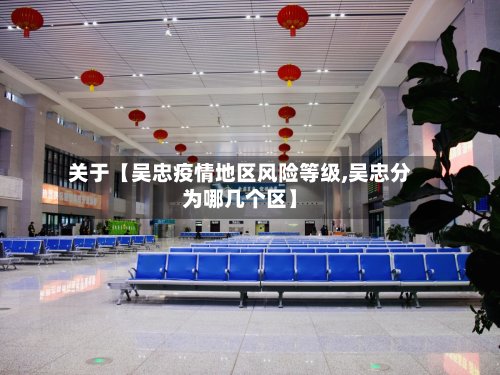 关于【吴忠疫情地区风险等级,吴忠分为哪几个区】-第2张图片